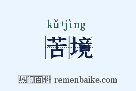 苦境是什么意思的图片